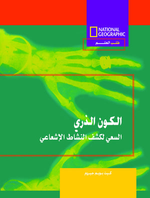 طلب العلم-الكون الذرى مجلد كيت بويم جيروم كتب اطفال | المعرض المصري للكتاب EGBookfair
