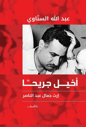 أخيل جريحاً .. إرث جمال عبد الناصر عبدالله السناوى سياسة وتاريخ | المعرض المصري للكتاب EGBookfair
