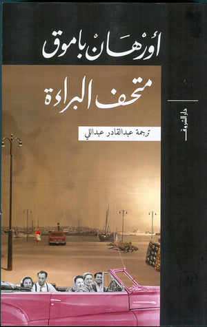 متحف البراءة اورهان باموق قصص وروايات | المعرض المصري للكتاب EGBookfair