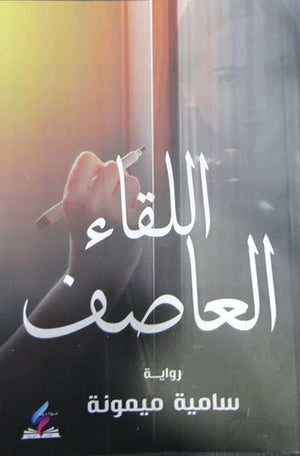 اللقاء العاصف سامية ميمونة قصص وروايات | المعرض المصري للكتاب EGBookfair