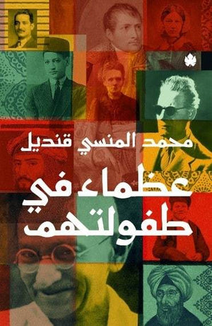 عظماء في طفولتهم محمد المنسى قنديل كتب عامة | المعرض المصري للكتاب EGBookfair