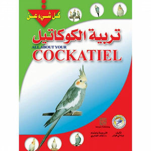 تربية الكوكاتيل برادلي فينر كتب عامة | المعرض المصري للكتاب EGBookfair