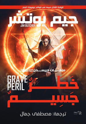 خطر جسيم - جيم بوتشر جيم بوتشر قصص وروايات | المعرض المصري للكتاب EGBookfair