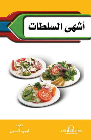 أشهى السلطات أميرة قنديل كتب عامة | المعرض المصري للكتاب EGBookfair