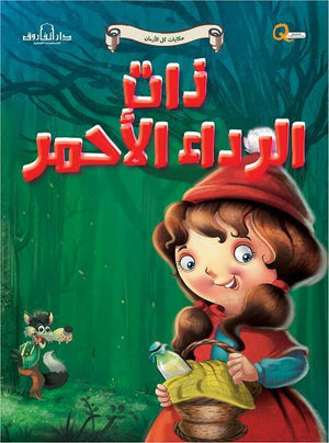 حكايات الثعلب - حكايات الحيوانات كيزوت كتب اطفال | المعرض المصري للكتاب EGBookfair