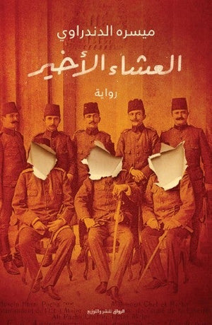 العشاء الأخير ميسرة الدندراوى قصص وروايات | المعرض المصري للكتاب EGBookfair