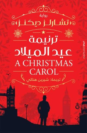 ترنيمة عيد الميلاد تشارلز ديكنز قصص وروايات | المعرض المصري للكتاب EGBookfair