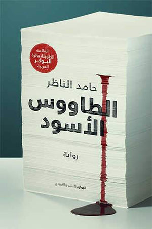 الطاووس الأسود حامد الناظر قصص وروايات | المعرض المصري للكتاب EGBookfair