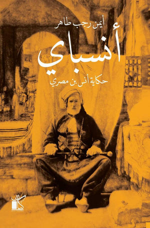 أنسباي أيمن رجب قصص وروايات | المعرض المصري للكتاب EGBookfair