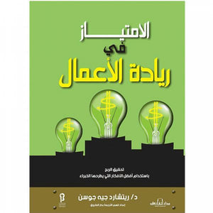 الامتياز في ريادة الأعمال ريتشارد جيه جوسن تسويق وإدارة أعمال | المعرض المصري للكتاب EGBookfair