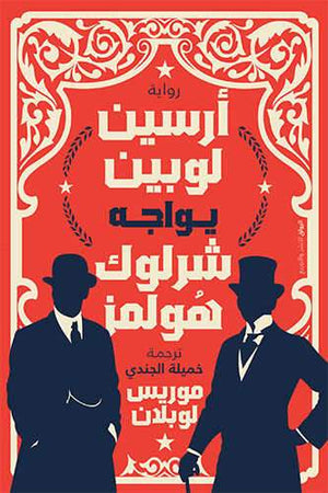 أرسين لوبين يواجه شرلوك هولمز موريس لوبلان | المعرض المصري للكتاب EGBookFair