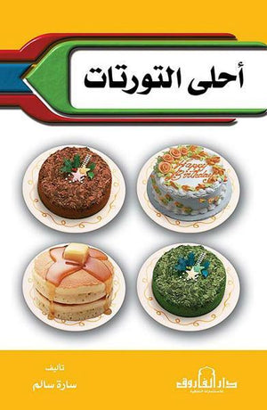 أحلى التورتات سارة سالم كتب عامة | المعرض المصري للكتاب EGBookfair