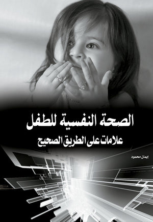 الصحة النفسية للطفل: علامات على الطريق الصحيح إيمان طاهر كتب عامة | المعرض المصري للكتاب EGBookfair