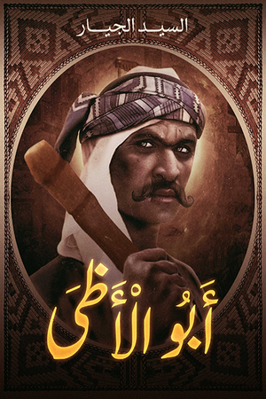 أبو الأظى السيد الجيار قصص وروايات | المعرض المصري للكتاب EGBookfair
