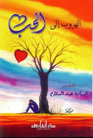 الهروب إلى الحب إيهاب عبد السلام شعر ونصوص | المعرض المصري للكتاب EGBookfair