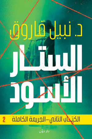 الستار الأسود 2 نبيل فاروق قصص وروايات | المعرض المصري للكتاب EGBookfair