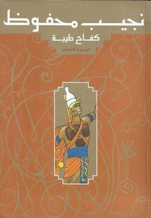 كفاح طيبة - ميسرة للشباب نجيب محفوظ كتب اطفال | المعرض المصري للكتاب EGBookfair