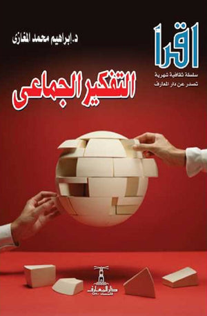التفكير الجماعي إبراهيم محمد المغازي كتب عامة | المعرض المصري للكتاب EGBookfair