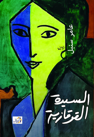السيدة القوقازية عامر سنبل قصص وروايات | المعرض المصري للكتاب EGBookfair