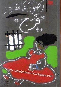 فرج رضوي عاشور قصص وروايات | المعرض المصري للكتاب EGBookfair