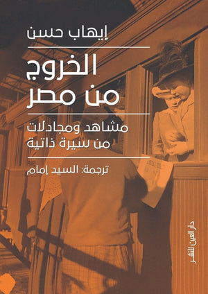 الخروج من مصر ايهاب حسن قصص وروايات | المعرض المصري للكتاب EGBookfair