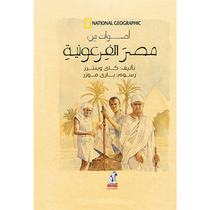 مصر الفرعونية كاي وينترز كتب اطفال | المعرض المصري للكتاب EGBookfair