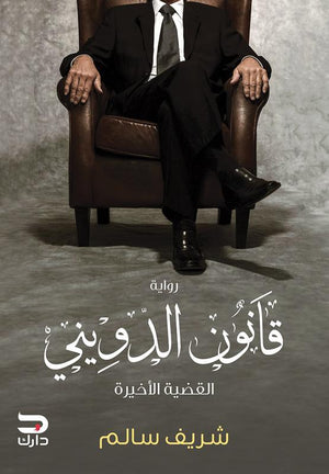 قانون الدويني شريف سالم | المعرض المصري للكتاب EGBookFair