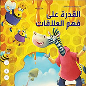 سلسلة التنمية البشرية للأطفال - القدرة على فهم العلاقات هاربرت كور كتب اطفال | المعرض المصري للكتاب EGBookfair