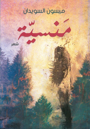 منسية ميسون السويدان شعر ونصوص | المعرض المصري للكتاب EGBookfair