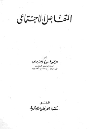 التفاعل الاجتماعي منيرة احمد حلمي علم نفس وتنمية ذاتية | المعرض المصري للكتاب EGBookfair