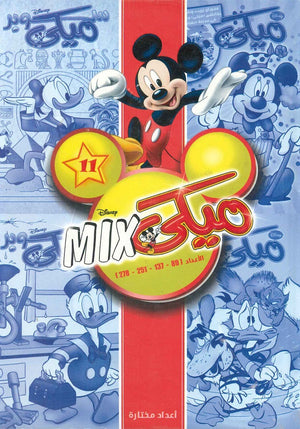 مجلد ميكي ميكس رقم - 11 Disney كتب اطفال | المعرض المصري للكتاب EGBookfair