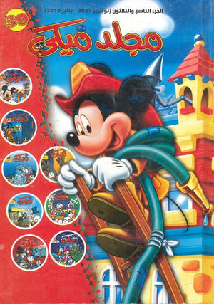 مجلد ميكي رقم - 039 Disney | المعرض المصري للكتاب EGBookFair