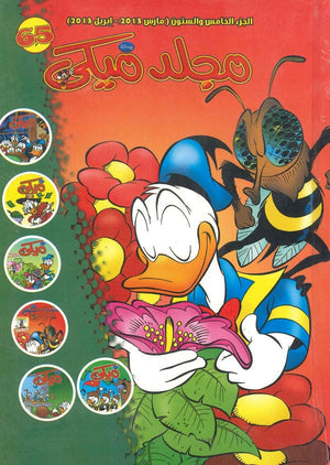 مجلد ميكي رقم - 065 Disney كتب اطفال | المعرض المصري للكتاب EGBookfair