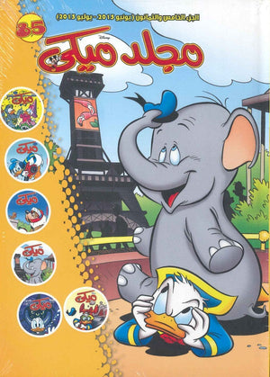 مجلد ميكي رقم - 085 Disney كتب اطفال | المعرض المصري للكتاب EGBookfair