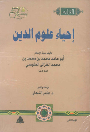 إحياء علوم الدين جزء 2 أبو حامد الغزالي | المعرض المصري للكتاب EGBookfair