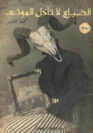 الضباع لا تأكل الموتى محمد جابر قصص وروايات | المعرض المصري للكتاب EGBookfair