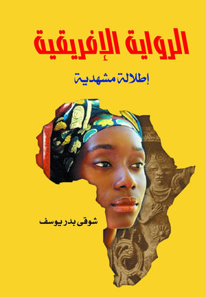 الرواية الإفريقية شوقي بدر يوسف | المعرض المصري للكتاب EGBookFair