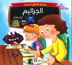 سلسلة الاخلاق الحميدة - 8 - الجراثيم توبا بوزكان كتب اطفال | المعرض المصري للكتاب EGBookfair