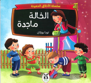 سلسلة الاخلاق الحميدة - 7 - الخالة ماجدة توبا بوزكان كتب اطفال | المعرض المصري للكتاب EGBookfair