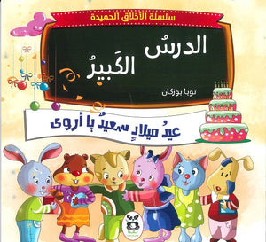 سلسلة الاخلاق الحميدة - 5 - الدرس الكبير توبا بوزكان كتب اطفال | المعرض المصري للكتاب EGBookfair