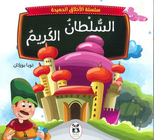 سلسلة الاخلاق الحميدة - 2 - السلطان الكريم توبا بوزكان كتب اطفال | المعرض المصري للكتاب EGBookfair
