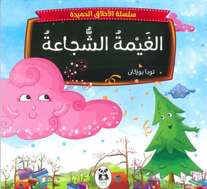 سلسلة الاخلاق الحميدة - 1 - الغيمة الشجاعة توبا بوزكان كتب اطفال | المعرض المصري للكتاب EGBookfair