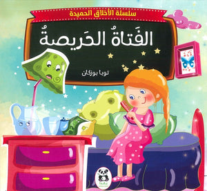 سلسلة الاخلاق الحميدة - 10 - الفتاة الحريصة توبا بوزكان كتب اطفال | المعرض المصري للكتاب EGBookfair