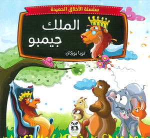 سلسلة الاخلاق الحميدة - 6 - الملك جيمبو توبا بوزكان كتب اطفال | المعرض المصري للكتاب EGBookfair