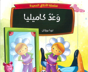 سلسلة الاخلاق الحميدة - 9 - وعد كاميليا توبا بوزكان كتب اطفال | المعرض المصري للكتاب EGBookfair