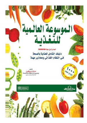 الموسوعة العالمية للتغذية مارك بريكلين كتب عامة | المعرض المصري للكتاب EGBookfair