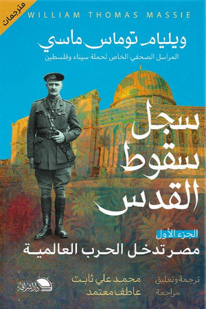سجل سقوط القدس ويليام توماس ماسي سياسة وتاريخ | المعرض المصري للكتاب EGBookfair
