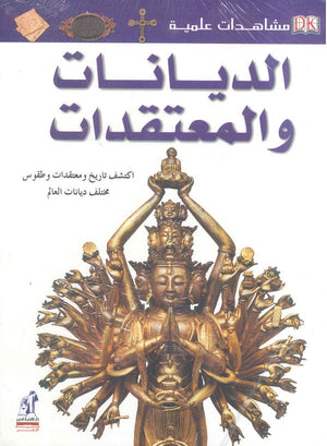مشاهدات علمية: الـديـانـات و الـمـعـتـقـدات ميرتل لانجلى كتب عامة | المعرض المصري للكتاب EGBookfair