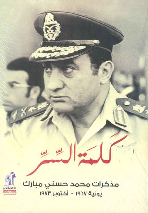 كلمة السر: مذكرات محمد حسني مبارك (يونية 1967- أكتوبر 1973 ) حسني مبارك | المعرض المصري للكتاب EGBookFair