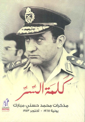 كلمة السر: مذكرات محمد حسني مبارك (يونية 1967- أكتوبر 1973 ) حسني مبارك كتب عامة | المعرض المصري للكتاب EGBookfair